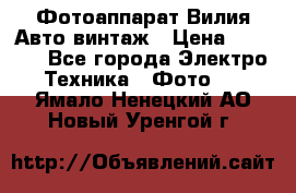 Фотоаппарат Вилия-Авто винтаж › Цена ­ 1 000 - Все города Электро-Техника » Фото   . Ямало-Ненецкий АО,Новый Уренгой г.